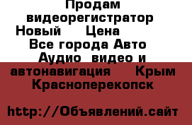 Продам видеорегистратор. Новый.  › Цена ­ 2 500 - Все города Авто » Аудио, видео и автонавигация   . Крым,Красноперекопск